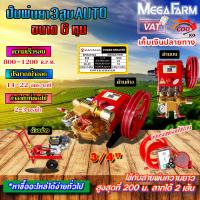 ราคา ปั๊มพ่นยา 3 สูบ AUTO ขนาด 6 หุน 3 4 ออโต้ เครื่องพ่นยา สามสูบ ปั้มพ่นยา มีหลายตัวเลือก (21760220804)