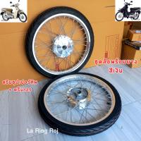 ราคา ชุดล้อพร้อมยางสีเงิน ดรีมซุปเปอร์คัพ ดรีม125 (21688246700)