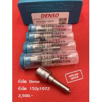 ราคา หัวฉีดรถยนต์ดีเซล เบอร์ 1072 Denso Bosch ใส่ dmax ดีแม็ค 3000 ชุดปลาย 4 หัว แถม แหวนรอง รับประกันทุกกรณี 3 เดือน (16139603984)