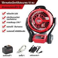 ราคา พัดลมชาร์จ12นิ้ว ไฟ LED ไร้สาย พัดลมชาร์จแบต พัดลมพกพา พัดตั้งแคมป์ พัดลม กันน้ำกันฝุ่น พัดลมอเนกประสงค์ ใช้งานได้ทุกสถานที่ น้ำหนักเบา (21682118629)