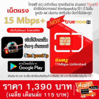 ราคา ซิมทรู เน็ตความเร็ว 15 Mbps เน็ตไม่อั้น ไม่จำกัด ไม่ลดสปีด 1 ปี รองรับ 5G เปิดเน็ตที่แอป SimSpeedUp โทรฟรีทุกเครือข่าย 60 นาทีต่อเดือน ผ่านแอป TrueID (22090610682)