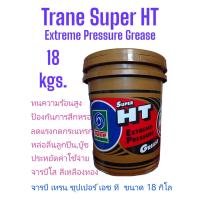 ราคา จารบีเทรนSuper HT ขนาด18กิโลกรัม Trane 18kgs จารบีทนความร้อนเอนกประสงค์ (21817696644)