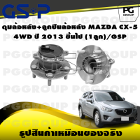 ราคา ดุมล้อหลัง ลูกปืนล้อหลัง MAZDA CX 5 4WD ปี 2013 ขึ้นไป 1ลูก GSP (15463220057)