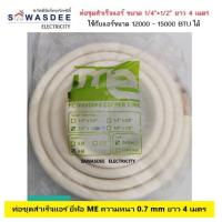 ราคา ท่อชุดสำเร็จแอร์ ขนาด 1 4 1 2 ยาว 4 เมตร ท่อเดินน้ำยาแอร์ ท่อทองแดงพร้อมฉนวน ยี่ห้อ KR PSI ME Mitsu Heavy Duty Mitsu Electric ใช้กับแอร์ขนาด 12000 18000 BTU ได้ (21885979094)