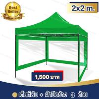 ราคา เต็นท์พับได้ เต็นท์สนาม เต็นท์แมงมุม ขนาด 2x2 ม ผ้าปิดข้าง3 ด้าน (3897722779)