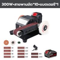 ราคา รับประกัน 10 ปี 300W เครื่องขัดสายพาน เครื่องขัด 220v เครื่องขัดกระดาษทรายสายพาน ปรับมุมได้ 0 90 ขัดกระดาษทราย เครื่องขัดกระดาษทรายจิ๋ว belt sander เครื่องขัดสายพานขนาดเล็ก เครื่องขัดเอนกประสงค์ DIY (