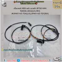 ราคา เซ็นเซอร์ ABS หน้า มาสด้า BT50 4X4 ปี2006 2011 LH RH UM47 43 73X LH UM47 43 72Y RH เลือกฝั่งได้ที่ช่องด้านล่างค่ะ (18884264484)