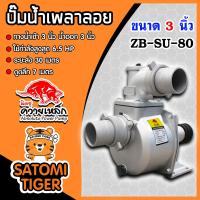 ราคา ปั้มน้ำ ปั๊มเพลาลอยควายเหล็ก ทางน้ำเข้า 3 นิ้ว น้ำออก 3 นิ้ว รุ่น ZB SU 80 ปั้มน้ำอลูมิเนียม (21783651639)