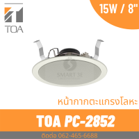 ราคา TOA Ceiling Speaker รุ่น PC-2852