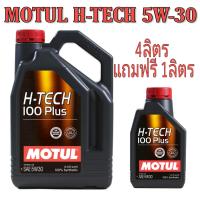 ราคา โมตุล Motul H TECH 100 PLUS 5w 30 สังเคราะห์แท้ 4 1ลิตร (685612422)