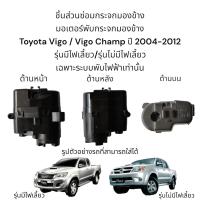 ราคา มอเตอร์พับกระจก Toyota Vigo Vigo Champ ปี 2004 2012 รุ่นมีไฟเลี้ยว รุ่นไม่มีไฟเลี้ยว (17146269371)