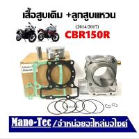 ราคา เสื้อสูบเดิมcbr150 HONDA CBR150R ซีบีอาร์150 2014 2017 ใน 1 ชุด จะประกอบไปด้วย เสื้อสูบ ลูกสูบ ปะเก็น แหวนลูกสูบ เข็มขัดสลักล็อก Cbr150 (22056855883)