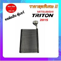 ราคา ไม่ตรงปกยินดีคืนเงิน คอล์ยเย็น ตู้แอร์ Mitsubishi Triton Pajero Sport 2015 คอล์ยเย็น มิตซู ไทรทัน ปี 2015 ปัจจุบันใส่ร่วมกับ มิตซูบิชิ ปาเจโร่ สปอร์ต ปี 2016 ปัจจุบัน ตู้หน้า (4946624107)