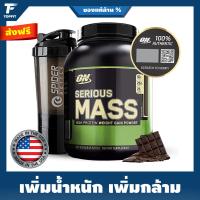 ราคา Optimum Nutrition Serious Mass Weight Gainer 6 Lbs เวย์โปรตีนเพิ่มน้ำหนัก เพิ่มกล้ามเนื้อ Chocolate (6498558919)