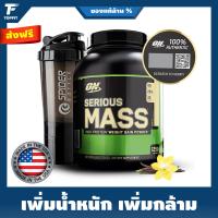 ราคา Optimum Nutrition Serious Mass Weight Gainer 6 Lbs เวย์โปรตีนเพิ่มน้ำหนัก เพิ่มกล้ามเนื้อ Vanilla (6498576666)