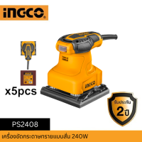 ราคา INGCO เครื่องขัดกระดาษทรายแบบสั่น 240W (19180142515)