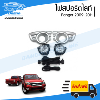 ราคา ไฟสปอร์ตไลท์ ไฟตัดหมอก Ford Ranger 2009 2010 2011 เรนเจอร์ BangplusOnline (21763896214)