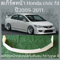 ราคา สเกิร์ตหน้า Honda civic fd ปี2009 2011 ทรงjsใส่กับกันชน fd type r (22049421283)