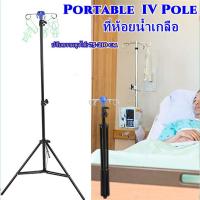 ราคา CO ส่งจากกรุงเทพฯ ที่ห้อยน้ำเกลือที่แขวนน้ำเกลือ เสาแขวนน้ำเกลือ เสาน้ำเกลือ ปรับสูงต่ำได้ 70 210 ซม อลูมิเนียมอัลลอยด์ เกรดโรงพยาบาล เสาน้ำเกลือ พับได้ (15962722878)