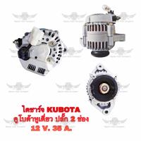 ราคา ไดชาร์จ คูโบต้า Kubota หูเดี่ยว ปลั๊ก 2 ช่อง 12V 35A (17499831643)