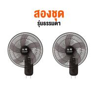 ราคา ซื้อ1แถม1 พัดลมติดผนัง16นิ้ว มีรีโมท พัดลมครัวเรือน ส่ายหัวได้ พัดลมติดผนังราคาถูก ลมแรง 5ใบพัด Wall fan รีโมท พัดลมผนัง (22009620030)