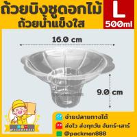 ราคา 50ใบ ยกลัง900 1000ใบ ไซต์ S M L ถ้วยบิงซู ถ้วยดอกไม้ ถ้วยน้ำแข็งใส ถ้วยพลาสติกใสสำหรับใส่บิงซู น้ำแข็งใส ทรงดอกไม้ packman888 (21504275720)