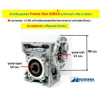 ราคา เกียร์ทดรอบ รุ่น NMRV30 ยี่ห้อMODERNA สำหรับมอเตอร์ 1 4 แรงม้า และ 1 8 แรงม้า Worm Gear Reducer เวิร์มเกียร์ เกียร์หนอน หัวเกียร์ เกียร์บ็อก FRV30 (21777852039)