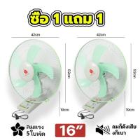 ราคา 1แถม1 พัดลมติดผนัง16นิ้ว ราคาถูกๆ ส่ายหัวได้ ลมแรง 5ใบพัด รีโมทควบคุม 5 เมตร Wall Fan รับประกัน10ปี พัดลม 16 นิ้ว ถูกๆ พัดลมไฟฟ้า พัดลมแขวนผนัง พัดลมติดผนังรีโทท พัดลมพกพา พัดลมติดฝาผนัง (22094075922)