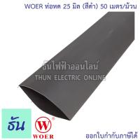 ราคา WOER ท่อหด ขนาด 2mm 3mm 4mm 5 mm 6 mm 7 mm 8 mm 10 mm 12 mm 15 mm 18 mm 20 mm 25 mm 40 mm ม้วน สีดำ ใช้แทนเทปพันสายไฟได้ ปลอกยาง สีดำ ท่อยาง ธันไฟฟ้า (10218417095)