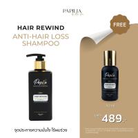 ราคา PAPILLA HAIR REWIND ANTI HAIR LOSS SHAMPOO (21411989445)
