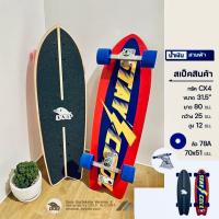 ราคา เซิร์ฟสเก็ต SurfSkate (21693867899)