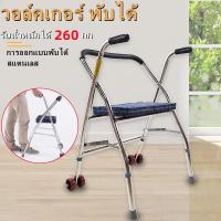 ราคา วอล์คเกอร์ พับได้ Walker วอร์คเกอร์ หัดเดิน อุปกรณ์ช่วยเหลือผู้ป่วย คนชราหัดเดิน พยุงเดิน ปรับได้ปรับได้ 6 ระดับ (21370381597)