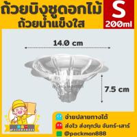 ราคา 50ใบ ยกลัง900 1000ใบ ไซต์ S M L ถ้วยบิงซู ถ้วยดอกไม้ ถ้วยน้ำแข็งใส ถ้วยพลาสติกใสสำหรับใส่บิงซู น้ำแข็งใส ทรงดอกไม้ packman888 (21504275712)