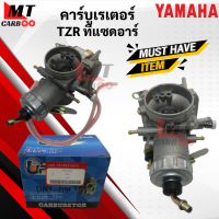 ราคา คาร์บู คาบู TZR ทีแซดอาร์ คาร์บูเรเตอร์ YAMAHA tzr คาบูเรเตอร์ พร้อมจัดส่ง พร้อมรับประกัน (21619837849)