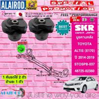 ราคา SKR บูชคานหลัง TOYOTA ALTIS E170 ปี 2014 2019 1 คันรถใช้ 2 ตัวข้างละ 1 ตัว สินค้านำเข้าจาก JAPAN (21899555792)