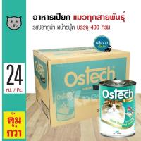 ราคา Ostech Gourmet Can 400 g อาหารแมว อาหารเปียก รสปลาทูน่าหน้าซีฟู้ด สำหรับแมวทุกสายพันธุ์ 400 กรัม กระป๋อง x 24 กระป๋อง (102465957)