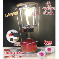 ราคา LARGE Lamp Lighting Outdoor Hiking Picnic Camping ตะเกียงเดินป่า ตะเกียงแก๊ส หัวตะเกียง รุ่น L ตะเกียงแคมปิ้ง ตะเกียงพกพา ตะเกียงกระป๋อง ตะเกียง ซาลาเปา (464528829)
