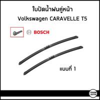 ราคา ใบปัดน้ำฝนคู่หน้า 24 24นิ้ว มี 3 แบบ ใบปัดน้ำฝนหลัง โฟล์คสวาเก้น คาราเวล T5 VOLKSWAGEN CARAVELLE ที่ปัดน้ำฝน ยางปัดน้ำฝน คู่หน้า ด้านหลัง (12492797508)