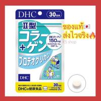 ราคา ของแท้ ส่งไวจริง คอลลาเจนสูตร 2 บำรุงข้อต่อ กระดูก dhc collagen type II Proteoglycan บรรจุ 90 เม็ด 30 วัน (16907266409)
