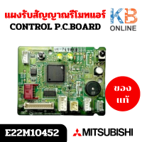 ราคา E22M10452 แผงรับสัญญาณรีโมทแอร์ Mitsubishi Electric ตัวรับสัญญาณแอร์มิตซูบิชิ รุ่น MSY GK13VA T1 สินค้าแท้ศูนย์ (21649906818)