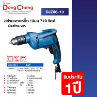 ราคา DCดีจริง Dongcheng DJZ06 13 สว่านเจาะเหล็ก 13mm 710W ซ้าย ขวา (20423257248)