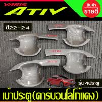 ราคา เบ้ารองมือ เบ้าเปิดประตู เบ้ากันรอย กันรอยประตู คาร์บอน โลโก้แดง โตโยต้า ยาริส เอทีฟ Toyota Yaris Ativ 2022 2023 2024 ใส่ร่วมกันได้ R (21382969902)