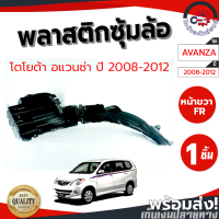 ราคา ซุ้มล้อ พลาสติก โตโยต้า อแวนซ่า ปี 2008 2012 TOYOTA AVANZA 2008 2012 โกดังอะไหล่ยนต์ อะไหล่ยนต์ รถยนต์ (22092421716)