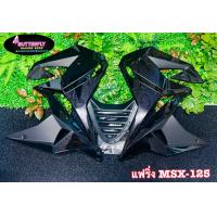 ราคา ชุดแฟริ่ง สำหรับรุ่นMSX 125 เก่า ไฟตากลม (14572377619)