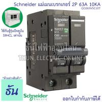 ราคา Schneider เมนเบรกเกอร์ 2P ตัวเลือก 16A 20A 32A 40A 50A 63A 10kA เบรคเกอร์ Plug On 2โพล แบบกด เมนเซอร์กิตเบรกเกอร์ แม่เมน เมน ปลั๊กออน QO2VSC10T ชไนเดอร์ ธันไฟฟ้า (15330731841)