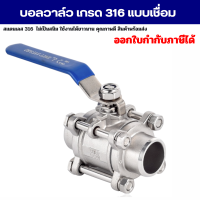 ราคา บอลวาล์วสแตนเลส วาล์วน้ำ เกรด316 แบบเชื่อม มีขนาด 4 หุน 2 นิ้ว 3 PC Ball Valve Stainless (15827731387)