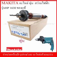 ราคา MAKITA อะไหล่ ทุ่น และฟิวส์คอย สำหรับสว่านไฟฟ้า รุ่น HP1630 ของแท้ (8592999385)