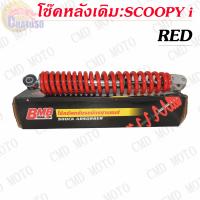 ราคา โช๊คหลัง โช๊คหลังเดิม รุ่น SCOOPY i มีให้เลือก3สี มุกแดงดำ โช๊คหลัง โช้คหลัง (2325832114)