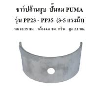 ราคา ชาร์ป อะไหล่ปั๊มลม PUMA PP 23 PP 35 3 5 แรงม้า ชาร์ปก้านสูบ 2 ชิ้น (6287714288)