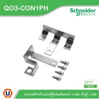 ราคา Schneider Electric อุปกรณ์สำหรับแปลงตู้โหลดเซ็นเตอร์ 3เฟส ให้เป็นตู้ 1เฟส ใช้ร่วมกับเบรกเกอร์เมน EasyPact 100AF 2P เฉพาะตู้ขนาด 100A เทานั้น QO3 CON1PH (15351940636)